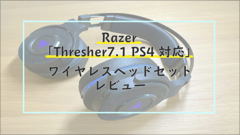 Razer Thresher 7 1 Ps4対応 レビュー ワイヤレスヘッドセットでapexの敵位置もハッキリ まめじぇふ